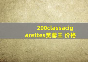 200classacigarettes芙蓉王 价格